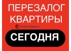 Перезалог недвижимости от любого частного инвестора