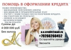 Деньги в день обращения, с любой историей и просрочками. Оформим кредит всем.