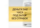 Кредит за 2 часа под залог недвижимости