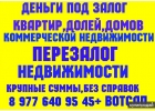Деньги под залог птс,доли,дома,квартиры.Перезалог срочно