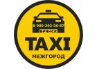 Такси в Брянске МЕЖГОРОД. Фиксированная цена.