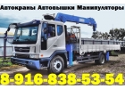 Услуги Аренда АвтоКРАНА АвтоВЫШКИ АвтоМАНИПУЛЯТОРА в Подольске - Климовске