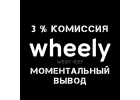 Whelly такси подключение, моментальный вывод