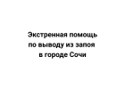 Экстренная помощь по выводу из запоя в городе Сочи