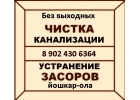 сантехник йошкар-ола 89024306364 засор