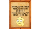 Куплю дорого любую продукции фирма данфосс
