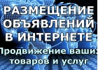 Предлагаю услуги по размещению объявлений и рекламы вашей компании в интернете.