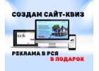 Создам КВИЗ-сайт для привлечения клиентов в Ваш бизнес