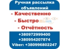 Ручная Рассылка Объявлений - быстро, качественно