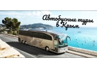 Отдых на море 2020 туры на автобусе в Крым