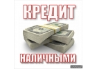 Кредитная помощь. Получите наличные без отказа.