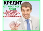 Деньги в долг без отказа от частного лица, срочный заем