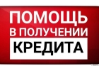 Помощь в получении кредита в Москве и регионах РФ с плохой ки Без предоплат