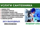 сантехник вызов на дом 8 902 430 6364