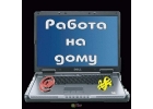 Работа на дому, удаленно, через интернет.