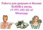 10.000 в месяц - без шуток. Работа для девушек в Москве.