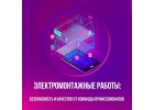 Электромонтажные работы в Пензе